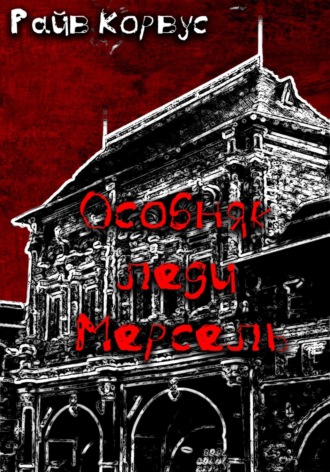 Райв Корвус, Особняк леди Мерсель